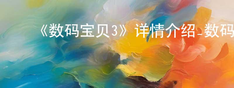 ﻿常和的个人主页,﻿《数码宝贝3》详情介绍_数码宝贝3完结在线观看_数码宝贝3迅雷下载_动漫剧场